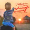 Рустам Галиев - Гомер Кыска - Single